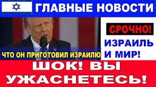 Завтра начнется самое страшное! Тревожные ожидания Израиля!  Главные новости дня! 20/01/25 #новости