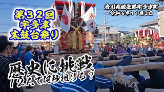 第３２回宇多津太鼓台祭り 歴史に挑戦！１２人で何秒担げるのか？上位３チームの結果【2024.11.3】