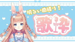 【歌枠】明るい曲縛りで歌うぞ！！【卯月美雪 / 新人Vtuber】