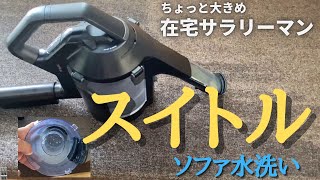 #01 【家事動画】スイトルの実力