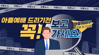 220529 주일_아름뉴스