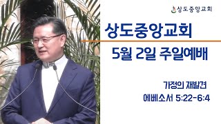 [주일 3부 예배 중계]가정의 재발견(엡 5:22-6:4)_박봉수 위임목사