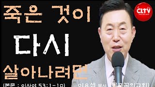 CLTV 파워메시지ㅣ'죽은 것이 다시 살아나려면'ㅣ목포꿈의교회(이요셉 목사)ㅣ2024.3.31 주일설교