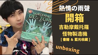 [開箱]📦 吉勒摩戴托羅\u0026羊男的迷宮\u0026腥紅山莊\u0026水底情深|💿📔|熱情の雨聲 怪物製造機 暗黑怪奇電影大師 在恐怖與華麗之中的善惡救贖 Blu-ray Steelbook Unboxing