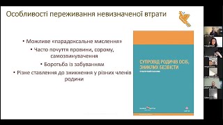 Невизначена втрата. Підтримка близьких зниклих безвісти людей. Ірина Лещук