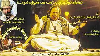 Ishq Anokhari Peer | Kafi Khawaja Ghulam Fareed R A | Ustad Nusrat Fateh Ali Khan Sufi Qawwali