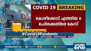 തമിഴ്‍നാട് സേലത്ത് നിന്നും കോഴിക്കോട് എത്തിയ 6 പേര്‍ക്കെതിരെ കേസെടുത്തു