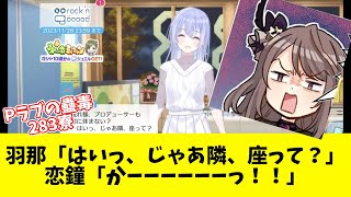 【鈴木羽那】シャニソン配信開始でこがたんの卑しかランキングに変化が【2ch5ch反応集】