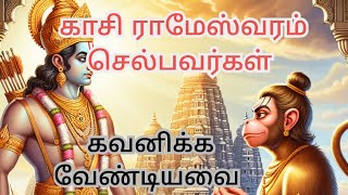 காசி இராமேஸ்வரம் செல்பவர்கள் கட்டாயம் கவனிக்க வேண்டியவை| Oru Nalla Thagaval.