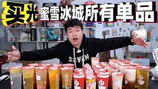 挑战把蜜雪冰城店里所有的单品买光，一共41款饮品，要花多少钱？