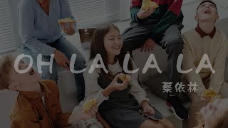 蔡依林 l OH LA LA LA(麥當勞40週年)主題曲【高音質 動態歌詞 Lyrics】