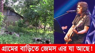 গুরু জেমসের গ্রামের বাড়িতে গিয়ে যা দেখলাম | জেমস | james | village life | biography of james | Y Bee