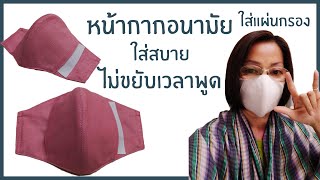 หน้ากากอนามัย (Mask)ใส่แผ่นกรองได้ ใส่สบาย ไม่ขยับเวลาพูด  ::BYแมวJARAD