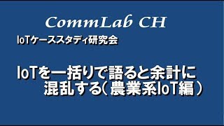 IoTを一括りで語ると余計に混乱する（農業系IoT編）