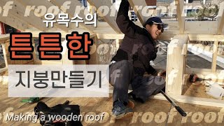 목조주택 지붕 튼튼하게 고정하기 (유목수설명ver.) / How to make a wooden roof | resisting uplift force