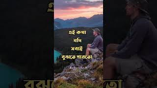 শিক্ষনীয় কিছু কথা। অভিমানী উক্তি❤️। quotes about life । #shortsvideo#shorts