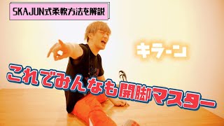 【講座動画】これでみんなも開脚マスター！！【SKAJUN】