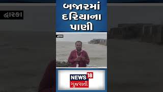 Biparjoy Cyclone: Dwarka ના હર્ષદમાં બજારો સુધી દરિયાના પાણી | High Tide | Weather | News18 #shorts