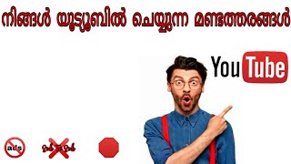 നിങ്ങൾ യൂട്യൂബിൽ ചെയ്യുന്ന മണ്ടത്തരങ്ങൾ|Stupid things you do on youtube| Malayalam