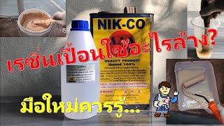 เรซิ่นเปื้อนเราใช้อะไรล้าง?