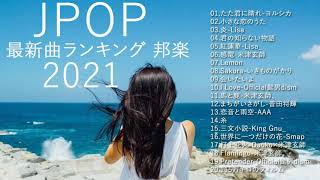 日本の最高の歌メドレー 【広告なし】邦楽 10,000,000回を超えた再生回数 ランキング 名曲🍁Official髭男dism,米津玄師,あいみょん,YOASOBI,宇多田ヒカル 15