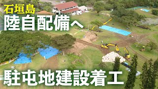 石垣島 陸上自衛隊配備　駐屯地建設工事着工