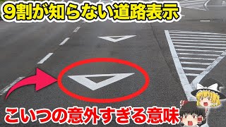 9割の人が答えられない道路標識5選を解説！【いくつわかる？】【ゆっくり解説】