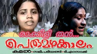 രാക്കിളി തൻ വഴി മറയും...💝😍✓🎬 പെരുമഴക്കാലം✓🎶 സുജാത മോഹൻ✓🎵 വീണ രാജു.✓