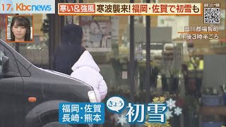 寒い＆風も…　寒波襲来！福岡・佐賀で初雪も