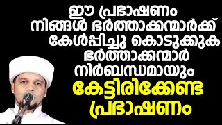 ഈ പ്രഭാഷണം നിങ്ങൾ ഭർത്താക്കന്മാർക്ക് കേൾപ്പിച്ചു കൊടുക്കുക ഭർത്താക്കന്മാർ  കേട്ടിരിക്കേണ്ട പ്രഭാഷണം