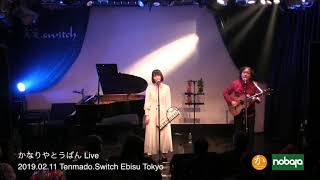 水色の恋 / かなりやとうばん Live 2019