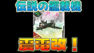 【艦これ】10年に1度伝説の艦載機「震電改」を獲りにいく