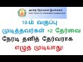 2019 ம் ஆண்டு முதல் 10 ம் வகுப்பு முடித்தவர்கள் 2 தேர்வை நேரடி தனித் தேர்வராக எழுத முடியாது