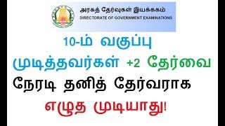 2019-ம் ஆண்டு முதல் 10-ம் வகுப்பு முடித்தவர்கள் +2 தேர்வை நேரடி தனித் தேர்வராக எழுத முடியாது!