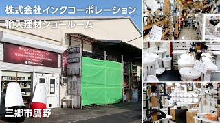 【洗面ボウル・蛇口・エクステリアなどの輸入建材の販売】三郷ショールーム紹介動画【株式会社インクコーポレーション輸入建材事業部】