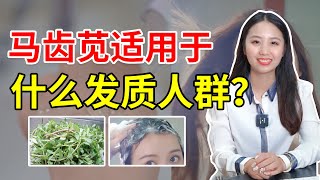 【生发护发】马齿苋适用于什么发质人群？这三种人群很适用哦！