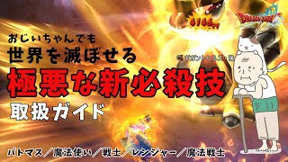 【ドラクエ10】おじいちゃんでも世界を滅ぼせる極悪な新必殺技・取扱ガイド　バトマス、魔法使い、戦士、レンジャー、魔法戦士【ドラゴンクエストX】【DQX】