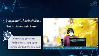 🎥คุยครบครันเรื่องประกันสังคม [รายการแลบ้านแลเมือง ชม. 3 || ประจำวันจันทร์ ที่ 23 สิงหาคม 2564]