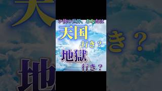 あなたはシゴどっちに行く？#天国　と地獄 判断を下すのは.... #天国　#地獄　#皆んな実は能力者