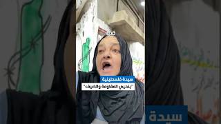 رسالة سيدة فلسطينية في استقبال الأسرى