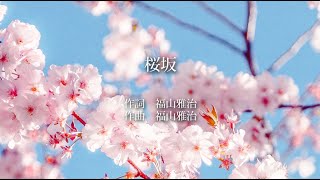 桜坂 - 福山雅治(高音質)