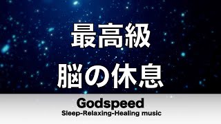 脳の疲れをとり最高級の休息へ 自律神経を整える音楽　α波リラックス効果抜群 【超特殊音源】ストレス軽減 ヒーリング 睡眠 集中力アップ アンチエイジング 瞑想 休息に 水音 ⭐️36