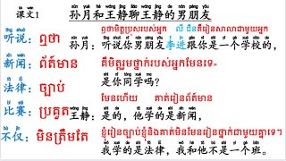 រៀនចិនHSK,learn chinese  មេរៀនទី១បកប្រែអត្តបទចិនHSK4 សន្ទារវាង孙月和王静