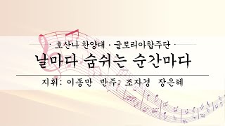 여수제일교회│호산나찬양대,글로리아합주단 3부│22.10.16