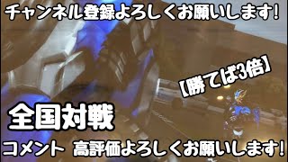 ガンバライジング 全国対戦【勝てば3倍】🏳️