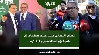 الصحفي المهداوي حميد يكشف مستجدات في قضية وزير العدال وهبي و تيك توك.