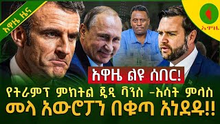 Alemneh Wasse | የትራምፕ ምክትል #ጄዲ ቫንስ -#እሳት ምላስ-መላ አውሮፓን በቁጣ አነደዱ!!