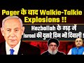 Pager के बाद Walkie-Talkie explosions! Hezbollah के गढ़ में Israel की दुसरे दिन भी दिवाली!