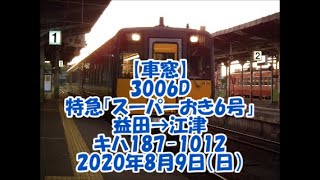 【車窓】3006D特急「スーパーおき6号」益田→江津　キハ187-1012