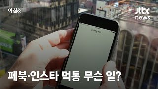 페이스북·인스타그램 밤새 '먹통'…"네트워크 문제, 최대한 빨리 해결" / JTBC 아침&
